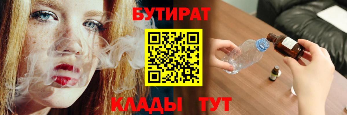 БУТИРАТ 1.4BDO  Вход с VPN  Новоалтайск 